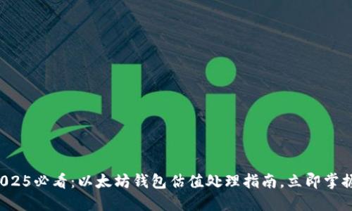 2025必看：以太坊钱包估值处理指南，立即掌握！