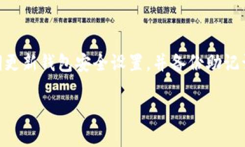 在讨论助记词和小狐狸钱包之间的兼容性之前，我们首先要了解助记词的概念以及小狐狸钱包的功能。

什么是助记词？
助记词是一组字词，通常由12个、18个或24个随机生成的单词组成，用于安全地存储和恢复加密货币钱包。用户在首次创建钱包时会生成助记词，这是钱包私钥的一种人类可读格式，便于记忆和记录。任何拥有这组助记词的人，都可以完全控制和访问与之对应的加密资产。因此，保护好助记词非常重要，丢失或泄露都可能导致资产的损失。

小狐狸钱包（TokenPocket）概述
小狐狸钱包，更多人熟知的名字是TokenPocket，是一个多链数字货币钱包，支持以太坊（Ethereum）、波场（Tron）、EOS等多个区块链资产。同时，小狐狸依据其用户友好的界面和多元化的功能，受到了许多数字货币爱好者的欢迎。用户可以通过小狐狸钱包管理自己的数字资产，自由进行加密货币的发送、接收和交易。

小狐狸钱包支持的助记词类型
一般来说，小狐狸钱包遵循BIP39（比特币改进提案39），这意味着其支持的助记词格式与其他遵循该规范的钱包兼容。因此，您在使用小狐狸钱包时，可以直接输入其他钱包的助记词，从而导入资产。

如何将助记词导入小狐狸钱包？
在小狐狸钱包中导入助记词是一个相对简单的过程。以下是逐步指南：
ol
    li下载并安装小狐狸钱包，确保您使用的是官方渠道，避免诈骗。/li
    li打开小狐狸钱包应用，选择“导入钱包”选项。/li
    li在弹出的选项中选择“助记词”导入。/li
    li输入您的助记词，确保每个单词的拼写和顺序都正确。/li
    li创建一个新的密码，为钱包添加额外的安全层。/li
    li完成后，您的资产将显示在小狐狸钱包中。/li
/ol

使用助记词小狐狸钱包的注意事项
虽然小狐狸钱包允许使用助记词，但需要注意以下几点：
ul
    listrong保护助记词：/strong无论在哪个钱包使用助记词，确保保密和安全。请勿向任何人泄露。/li
    listrong双重确认：/strong在输入助记词时，确保每个单词的拼写和顺序都是正确的，以免导致无法恢复钱包。/li
    listrong风险意识：/strong如果您将助记词导入多个钱包，确保这些钱包都具备良好的安全性和信誉。/li
/ul

小狐狸钱包与其他钱包的比较
除了小狐狸钱包，还有许多其他钱包也支持助记词，如MetaMask、Trust Wallet等。每个钱包都有其独特的功能和优缺点：
ul
    listrongMetaMask：/strong主打以太坊和ERC20代币，功能强大，但有时设置相对复杂。/li
    listrongTrust Wallet：/strong支持多种区块链和代币，且因是官方钱包而广泛传播。/li
    listrong小狐狸钱包：/strong支持多链，自带DApp浏览器，适合大多数用户。/li
/ul

总结
小狐狸钱包作为一款多链钱包，能够兼容使用BIP39助记词。您可以轻松地将其他钱包的助记词导入到小狐狸钱包中，从而管理您的加密资产。然而，需要注意的是，助记词的安全性至关重要，建议用户定期更新钱包安全设置，并备份助记词，以防丢失。选择合适的钱包并深刻理解其功能和使用方法，将能更好地管理您的数字资产，确保加密投资的安全。通过合理的风险管理和安全意识，您将能够在这个充满机遇的数字货币领域中游刃有余。

在这个数字时代，理解和掌握加密资产管理方式是至关重要的。希望以上信息能为您提供有用的指导，让您更安全地进行数字资产的存储和交易。