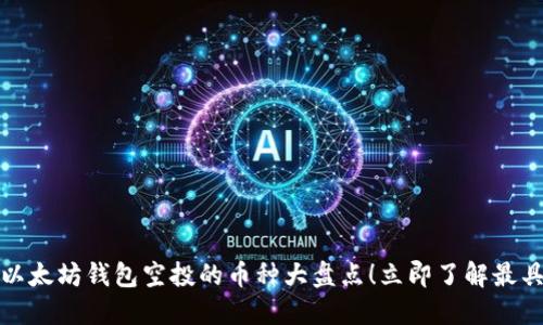 2025必看：以太坊钱包空投的币种大盘点！立即了解最具潜力的项目