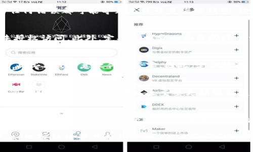   2025必看：以太坊钱包换手机后如何立即登录 / 

 guanjianci 以太坊钱包, 更换手机, 登录攻略, 数字资产安全 /guanjianci 

引言
在当今数字化时代，随着移动设备的普遍使用，许多人在更换手机时面临一个重要问题：如何安全、方便地登录自己的以太坊钱包。以太坊作为一款流行的区块链平台，拥有大量用户。对于这些用户而言，保护数字资产安全是至关重要的。在这篇文章中，我们将详细讨论如何在更换手机后重新登录以太坊钱包，并提供相关的安全措施及注意事项。

第一步：备份现有钱包
在您决定更换手机之前，第一件事就是确保对现有以太坊钱包进行备份。这是一个不可或缺的步骤，因为一旦您的手机丢失、损坏或者无法使用，钱包中的数字资产可能会面临风险。通常情况下，您可以通过访问钱包应用中的设置部分，找到备份选项。选择备份后，您将得到一个助记词或私钥。在这种情况下，请务必妥善保存这些信息，以确保您的资产安全。

第二步：获取新手机
一旦您备份了现有钱包，下一步就是获取新手机。在这一步，您可以选择一款支持以太坊钱包的手机操作系统。目前，主流的安卓和iOS设备均能很好地支持以太坊钱包应用。选择合适的手机后，确保将其更新至最新版本，以提高应用的兼容性和安全性。

第三步：下载以太坊钱包应用
新手机准备好后，您需要在应用商店中下载以太坊钱包应用。根据您的需求，您可以选择不同的钱包类型，例如“MetaMask”“MyEtherWallet”等。在下载之前，最好查看它们的用户评价以及安全性，因为这关系到您的数字资产安全。因此，确保下载官方版本的应用，以避免假冒或恶意软件。

第四步：使用备份信息登录
下载完成后，打开应用并选择“恢复钱包”或“导入钱包”的选项。接下来，系统会要求您输入备份时获取的助记词或私钥。请注意，输入时一定要准确无误，因为任何错误都可能导致无法恢复您的钱包。输入完成后，按照提示完成其它相关设置，您将能够顺利登录到您的以太坊钱包中。

第五步：增强安全保护措施
登录后，您可以考虑增强钱包的安全保护措施。许多以太坊钱包应用允许用户设置强密码或启用双重验证功能。这些措施可以有效提高您的账号安全，防止未授权访问。此外，定期更换密码和监控账户活动也是保护您数字资产的必要措施。

第六步：了解新手机的安全性
在更换手机后，了解新手机的安全性同样重要。请确保您的新手机安装了最新版的操作系统和所有必要的安全补丁。还可以考虑安装一些安全防护软件，以防止病毒或恶意软件的侵害。因此，定期检查手机的安全设置和隐私管理也是维护账户安全的一部分。

第七步：定期备份重要信息
虽然在新手机上成功登录以太坊钱包，但定期备份重要信息仍然是必须的。钱财的安全并不仅仅取决于一次性的备份。您可以考虑每隔一段时间检查和更换您的助记词，尤其是在发生重要更新或改变时。同时，确保这些信息的存储位置是安全的，避免外泄给他人。

结论
更换手机并成功登录以太坊钱包是一项便捷的任务，但同时也需要我们保持警惕。通过备份、合理选择设备、下载正规应用、增强安全性等措施，您可以有效保护自己的数字资产安全。随着以太坊网络的不断发展与新技术的出现，用户们需要持续关注相关的安全动态与新功能，以便做出及时的应对。

总之，本篇文章能帮助您在换手机后顺利登录以太坊钱包，确保您的数字资产安全。在进行相关操作时，请务必保持谨慎。如果您对以太坊生态有进一步的兴趣，建议继续学习和关注相关的资讯和动态。