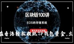2025必看：如何在香港轻松