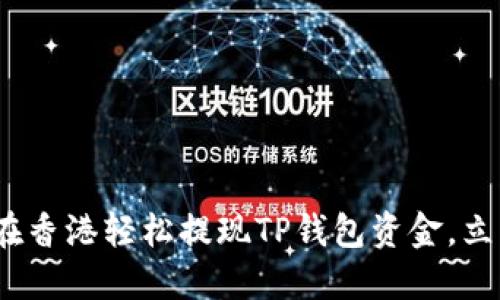 2025必看：如何在香港轻松提现TP钱包资金，立即掌握操作技巧！