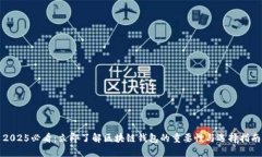 2025必看：立即了解区块链
