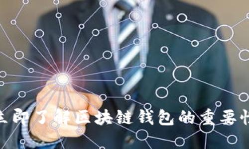 2025必看：立即了解区块链钱包的重要性与选择指南