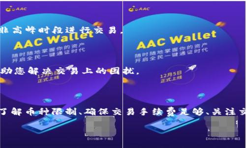 关于“T P钱包的币币兑换不了”这个问题，首先需要确认一些基本情况。这可能涉及到多种原因，例如网络问题、账户问题、钱包版本更新等。以下是一些可能导致您在T P钱包中无法进行币币兑换的原因及解决方案：

### 一、网络问题

首先，请确保您的网络连接正常。在进行任何数字货币交易时，稳定的网络是至关重要的。您可以尝试切换到另一种网络（如Wi-Fi和移动数据之间切换）以查看问题是否解决。

### 二、账户问题

请检查您的账户状态是否正常。某些情况下，如果您的账户未经过实名认证或被限制，那么您可能无法进行币币兑换。在这种情况下，请根据T P钱包的要求进行身份验证。

### 三、钱包版本更新

如果T P钱包的版本过于陈旧，可能会导致某些功能无法正常使用。请访问应用商店检查是否有可用的更新，并确保您使用的是最新版本。

### 四、币种限制

此外，某些特定的币种可能不支持币币兑换，您可以在T P钱包的支持页面上查看该功能的限制信息。如果您想兑换的币种不在支持列表中，您可能需要选择其他币种进行兑换。

### 五、交易手续费

交易手续费也是影响币币兑换的重要因素。如果您的账户余额不足以支付交易手续费，系统会拒绝兑换请求。确保您的账户中有足够的余额来支付手续费。

### 六、排队交易

在高峰时期，交易所的服务器可能会面临较大的压力，导致交易延迟甚至失败。您可以稍后再试，或者选择在非高峰时段进行交易。

### 七、联系客服

如果您尝试了以上方法仍然无法解决问题，建议您联系T P钱包的客服。他们将为您提供专业的技术支持，帮助您解决交易上的困扰。

### 结语

总之，T P钱包的币币兑换无法完成可能由多种因素造成。通过检查网络状态、确认账户正常、更新钱包版本、了解币种限制、确保交易手续费足够、关注交易高峰期等实践，您应该能够找到解决问题的方法。如果所有方法都无法解决，及时与客服沟通是明智之举。

希望以上内容能帮助您解决问题，祝您在数字货币交易中顺利而愉快！
