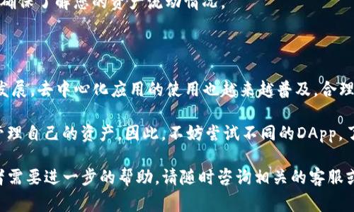 在这篇文章中，我们将详细介绍如何在TP钱包中添加软件，并提供相关的背景知识、实用的操作步骤以及一些常见问题的解答，以帮助您更好地使用TP钱包管理您的数字资产。

什么是TP钱包？

TP钱包是一款流行的数字资产钱包，支持多种区块链，包括以太坊、波场等。它不仅提供了数字资产的安全存储，还支持去中心化应用（DApp）的使用，使用户可以轻松管理和交易各种加密货币。

第一步：下载与安装TP钱包

在您开始使用TP钱包添加软件之前，首先需要确保您的设备上已经安装了TP钱包应用。如果您还没有安装，可以按照以下步骤进行安装：

1. **访问官方网站**：前往TP钱包的官方网站，确保下载的是官方版本，以避免安全隐患。
2. **选择平台**：根据您使用的设备选择相应的操作系统版本（如Android或iOS），点击下载。
3. **安装应用**：下载完成后，打开安装包并按照提示进行安装。

第二步：创建或导入钱包

安装完TP钱包后，您需要创建一个新钱包或导入已有钱包：

- **创建新钱包**：选择“创建新钱包”，按照提示设置密码，并记下助记词。助记词是您钱包的恢复钥匙，务必妥善保管。
- **导入已有钱包**：如果您已经有一个TP钱包，可以选择“导入钱包”，输入您的助记词或私钥进行导入。

第三步：如何添加软件（DApp）

在TP钱包中，添加软件通常指的是添加去中心化应用（DApp）。以下是详细步骤：

1. **打开TP钱包**：启动您的TP钱包应用。
2. **进入DApp浏览器**：在主页面上找到DApp图标，点击进入DApp浏览器。
3. **搜索或浏览DApp**：您可以使用搜索功能查找特定的DApp，或者浏览分类列表以发现新的DApp。
4. **添加DApp**：一旦找到您喜欢的DApp，点击进入该DApp的页面。在DApp页面上，您通常会看到“添加到我的DApp”或类似的按钮，点击后即可将其添加到您的钱包中。

第四步：使用添加的软件

一旦您成功添加了DApp，您可以开始使用它。例如，如果您添加了一个去中心化交易所（DEX），您可以通过该软件进行交易：

- **连接钱包**：在DApp页面上，您需要连接您的TP钱包。通常会有一个“连接钱包”的按钮，点击后选择TP钱包进行连接。
- **执行操作**：连接成功后，您可以使用该DApp的各种功能，比如交易、流动性提供或参与DeFi项目等。

常见问题解答

以下是一些用户在使用TP钱包时可能遇到的常见问题：

1. **为什么DApp无法加载？**
   - 这可能是由于网络问题，请确认您的互联网连接正常。可以尝试连接到不同的Wi-Fi网络。
  
2. **如何安全使用DApp？**
   - 确保只使用信誉良好的DApp，并经常检查对方的合约地址以防止诈骗。建议在使用DApp前先进行充分的研究。

3. **我的DApp使用记录在哪里查看？**
   - 您可以在TP钱包的“交易记录”或历史记录中查看您使用DApp的所有交易记录，确保了解您的资产流动情况。

总结

通过以上步骤，您可以轻松在TP钱包中添加DApp并开始使用它们。随着区块链技术的发展，去中心化应用的使用也越来越普及。合理利用TP钱包和DApp，您可以在加密货币的世界中游刃有余，享受数字资产带来的便利。

在这个快速变化的技术时代，保持对新软件的敏感性和学习能力，将有助于您更好地管理自己的资产。因此，不妨尝试不同的DApp，了解它们的功能和服务，找到最适合您的使用方式。

希望这篇文章能够解答您的疑问，帮助您更好地使用TP钱包。如果您还有其他问题或者需要进一步的帮助，请随时咨询相关的客服或访问官方网站获取更多信息。