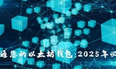 立即开通您的以太坊钱包