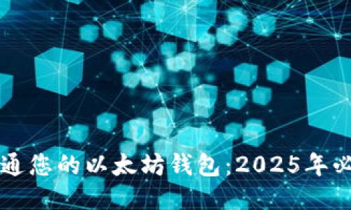 立即开通您的以太坊钱包：2025年必看指南