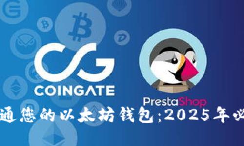 立即开通您的以太坊钱包：2025年必看指南