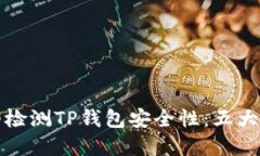 如何立即检测TP钱包安全性