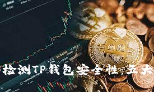 如何立即检测TP钱包安全性：五大实用技巧