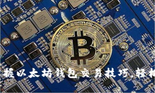 2023年立即掌握以太坊钱包交易技巧，轻松实现资产增值