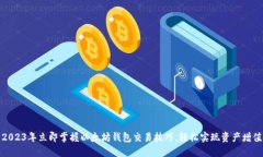 2023年立即掌握以太坊钱包