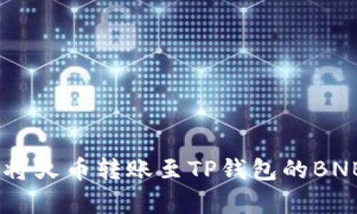 立即了解如何将火币转账至TP钱包的BNB，简单易操作!