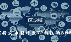 立即了解如何将火币转账