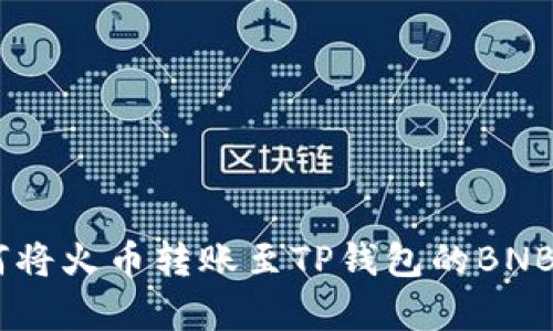 立即了解如何将火币转账至TP钱包的BNB，简单易操作!