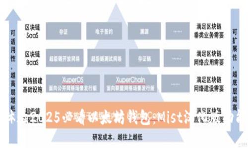 立即体验2025必看以太坊钱包：Mist汉化版功能详解