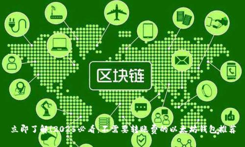 立即了解！2025必看：不需要转账费的以太坊钱包推荐