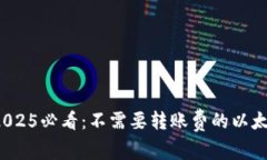 立即了解！2025必看：不需