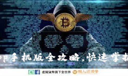 2025必看：t p钱包App手机版全攻略，快速掌握使用技巧与安全须知