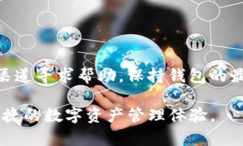 TP钱包（TokenPocket）是一个基于区块链技术的多链数字钱包，支持多种数字货币的存储、管理和交易。为了确保安全性和用户体验，定期更新TP钱包至关重要。如果您想了解如何更新TP钱包，本文将详细介绍更新的步骤与注意事项，希望能够帮助您顺利完成更新操作并保持钱包的最佳状态。

一、更新TP钱包的必要性
在数字资产管理中，TP钱包的更新不仅通常包含新功能的添加，更多的是对安全性和性能的提升。随着区块链技术的迅速发展，钱包应用也必须保持一定的更新频率，以应对潜在的安全威胁。因此，定期检查并更新钱包版本，是保障数字资产安全的重要步骤。此外，更新后钱包还可能增加对新币种的支持，为用户提供更广泛的选择。

二、如何检查当前版本
第一步是确认您当前使用的TP钱包版本。您可以通过以下步骤进行检查：
ol
    li打开TP钱包应用，进入主界面。/li
    li点击右上角的“设置”图标。/li
    li在设置中选择“关于我们”或“版本信息”，即可查看当前的版本号。/li
/ol
了解当前版本后，您可以更方便地决定是否需要更新。

三、更新步骤
TP钱包的更新过程相对简单，但具体步骤可能因操作平台（例如Android或iOS）而有所不同。以下是一般性的更新指南：

h41. Android用户的更新方式/h4
Android用户可以通过以下步骤更新TP钱包：
ol
    li打开Google Play应用商店。/li
    li在搜索框中输入“TP钱包”进行搜索。/li
    li如果有可用的更新版本，将会出现“更新”按钮，点击即可开始更新。/li
/ol
更新过程中，请确保您的设备连接稳定的网络，以避免更新失败或中断。

h42. iOS用户的更新方式/h4
对于iOS用户，更新TP钱包的步骤如下：
ol
    li打开App Store应用程序。/li
    li点击右下角的“更新”选项。/li
    li查找TP钱包，如果有更新可用，点击“更新”按钮。/li
/ol
同样，请确保设备在更新过程中保持连接稳定，以提升更新的成功率。

四、更新后的注意事项
更新完成后，您需要进行一些注意事项：
ol
    li检查钱包中的资产是否正常：首先，确保更新后您钱包中的数字资产没有丢失，并且所有功能正常。/li
    li重新登录账户：有时更新后需要重新登录，确保输入正确的密码和二次验证信息。/li
    li关注官方渠道信息：为获取最新动态及功能介绍，及时关注TP钱包的官方网站和社交媒体页面。/li
/ol

五、常见问题解答
在更新TP钱包的过程中，用户可能会遇到一些问题。以下是一些常见问题及其解决方案：

h41. 为什么我的TP钱包无法更新？/h4
若无法更新，请先确认您的设备是否有足够的存储空间，并确保网络连接正常。您也可以尝试重启设备后再进行尝试。

h42. 更新之后钱包中的资产会丢失吗？/h4
正常情况下，更新不会导致资产丢失，但为了避免潜在风险，建议在更新前备份助记词或私钥，以防万一。

h43. 如何备份我的钱包？/h4
备份方法很简单：在TP钱包主界面中，找到“钱包管理”或“备份”选项，按照提示进行备份操作，确保将助记词安全地存储在离线环境中。

六、总结
定期更新您的TP钱包是确保数字资产安全和体验的必要措施。通过上述步骤，您可以迅速而有效地完成更新。如果您在过程中遇到问题，可以借助官方渠道寻求帮助。保持钱包的最新版本，不仅能够享受最新功能，还能为您的数字资产提供更好的安全保障。

随着区块链技术的不断发展，TP钱包也在努力进步，以便更好地服务于用户。希望通过本文的介绍，您能够顺利地更新您的TP钱包，并享受更为安全和便捷的数字资产管理体验。