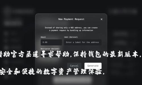 TP钱包（TokenPocket）是一个基于区块链技术的多链数字钱包，支持多种数字货币的存储、管理和交易。为了确保安全性和用户体验，定期更新TP钱包至关重要。如果您想了解如何更新TP钱包，本文将详细介绍更新的步骤与注意事项，希望能够帮助您顺利完成更新操作并保持钱包的最佳状态。

一、更新TP钱包的必要性
在数字资产管理中，TP钱包的更新不仅通常包含新功能的添加，更多的是对安全性和性能的提升。随着区块链技术的迅速发展，钱包应用也必须保持一定的更新频率，以应对潜在的安全威胁。因此，定期检查并更新钱包版本，是保障数字资产安全的重要步骤。此外，更新后钱包还可能增加对新币种的支持，为用户提供更广泛的选择。

二、如何检查当前版本
第一步是确认您当前使用的TP钱包版本。您可以通过以下步骤进行检查：
ol
    li打开TP钱包应用，进入主界面。/li
    li点击右上角的“设置”图标。/li
    li在设置中选择“关于我们”或“版本信息”，即可查看当前的版本号。/li
/ol
了解当前版本后，您可以更方便地决定是否需要更新。

三、更新步骤
TP钱包的更新过程相对简单，但具体步骤可能因操作平台（例如Android或iOS）而有所不同。以下是一般性的更新指南：

h41. Android用户的更新方式/h4
Android用户可以通过以下步骤更新TP钱包：
ol
    li打开Google Play应用商店。/li
    li在搜索框中输入“TP钱包”进行搜索。/li
    li如果有可用的更新版本，将会出现“更新”按钮，点击即可开始更新。/li
/ol
更新过程中，请确保您的设备连接稳定的网络，以避免更新失败或中断。

h42. iOS用户的更新方式/h4
对于iOS用户，更新TP钱包的步骤如下：
ol
    li打开App Store应用程序。/li
    li点击右下角的“更新”选项。/li
    li查找TP钱包，如果有更新可用，点击“更新”按钮。/li
/ol
同样，请确保设备在更新过程中保持连接稳定，以提升更新的成功率。

四、更新后的注意事项
更新完成后，您需要进行一些注意事项：
ol
    li检查钱包中的资产是否正常：首先，确保更新后您钱包中的数字资产没有丢失，并且所有功能正常。/li
    li重新登录账户：有时更新后需要重新登录，确保输入正确的密码和二次验证信息。/li
    li关注官方渠道信息：为获取最新动态及功能介绍，及时关注TP钱包的官方网站和社交媒体页面。/li
/ol

五、常见问题解答
在更新TP钱包的过程中，用户可能会遇到一些问题。以下是一些常见问题及其解决方案：

h41. 为什么我的TP钱包无法更新？/h4
若无法更新，请先确认您的设备是否有足够的存储空间，并确保网络连接正常。您也可以尝试重启设备后再进行尝试。

h42. 更新之后钱包中的资产会丢失吗？/h4
正常情况下，更新不会导致资产丢失，但为了避免潜在风险，建议在更新前备份助记词或私钥，以防万一。

h43. 如何备份我的钱包？/h4
备份方法很简单：在TP钱包主界面中，找到“钱包管理”或“备份”选项，按照提示进行备份操作，确保将助记词安全地存储在离线环境中。

六、总结
定期更新您的TP钱包是确保数字资产安全和体验的必要措施。通过上述步骤，您可以迅速而有效地完成更新。如果您在过程中遇到问题，可以借助官方渠道寻求帮助。保持钱包的最新版本，不仅能够享受最新功能，还能为您的数字资产提供更好的安全保障。

随着区块链技术的不断发展，TP钱包也在努力进步，以便更好地服务于用户。希望通过本文的介绍，您能够顺利地更新您的TP钱包，并享受更为安全和便捷的数字资产管理体验。