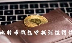 2025必看：如何在比特币钱