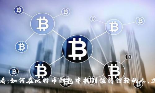 2025必看：如何在比特币钱包中找到值得信赖的人，立即行动！