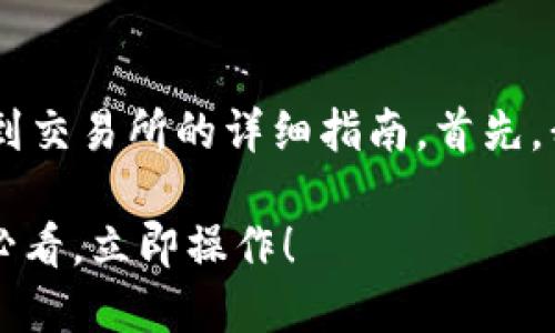 下面是关于如何将TP钱包中的资产转账到交易所的详细指南。首先，我会提供和关键词，然后再展开详细介绍。

TP钱包转账到交易所的完整指南：2025必看，立即操作！