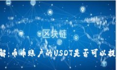 立即了解：币币账户的U