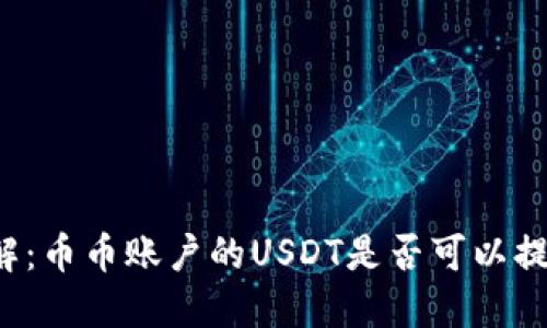 立即了解：币币账户的USDT是否可以提到钱包？