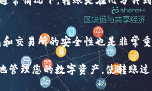 要了解TP钱包转账到交易所的到账时间，首先需要考虑几个因素，包括转账方式、网络拥堵程度、以及目标交易所的处理时间等。以下是关于此主题的详细介绍。

1. TP钱包简介
TP钱包是一款受欢迎的数字货币钱包，它支持多种数字资产的管理和交易。用户可以通过TP钱包安全地存储、转账和交易不同类型的加密货币。由于其操作简单、界面友好，TP钱包受到许多数字货币爱好者的青睐。

2. 转账方式对到账时间的影响
通常情况下，TP钱包支持多种转账方式，包括区块链转账和即时转账。区块链转账的到账时间通常取决于区块链网络的确认时间，而即时转账则能够在较短时间内完成。
例如，使用以太坊网络进行的转账，到账时间通常是几分钟到数十分钟，不同于比特币网络，后者因为其区块确认时间稍长，可能需要更久。因此，转账方式的选择对到账时间影响显著。

3. 网络拥堵情况
网络拥堵是另一个必须考虑的因素。在区块链网络交通繁忙时，交易的确认时间可能会大幅增加，导致资金到账的延迟。在交易高峰期，用户可能会发现自己转账的资金需要等待更长时间才能达到目标地址。
例如，在某一特定时段，如果很多用户同时进行转账，网络可能会变得拥堵，从而导致确认时间增加，此时，用户需耐心等待其资金到账。

4. 交易所处理时间
选择的交易所也会对转账的到账管理进行影响。不同的交易所有不同的资金入账处理程序，有些交易所会在转账确认后几分钟内处理入账，而有些则可能需要更长的时间进行审查。
此外，交易所的内部处理时间也受到繁忙程度的影响，特别是在大宗交易或市场波动期，交易所可能需要更多时间来处理用户的资金入账。

5. 如何提高转账到账速度
为了提高资金到账的速度，用户可以采取一些措施，例如选择费用更高的转账选项。因为大多数区块链网络允许用户通过支付更高的交易费用来提高其交易被优先处理的机会。
此外，用户还应在转账时仔细检查转账地址和网络，确保选择正确，从而避免不必要的错误导致到账延迟。

6. 结论
总体而言，TP钱包转账到交易所的到账时间受多个因素的影响，包括转账方式、网络拥堵、和交易所处理时间。但通常情况下，转账是在几分钟到一个小时之间。如果你想尽快完成转账，可以考虑使用额度较高的交易费用或在网络较为空闲的时间进行转账。

7. 注意事项
最后，用户在进行转账时，务必保持警惕，不要随意泄露自己的私钥或助记词，确保资金安全。同时，定期检查钱包和交易所的安全性也是非常重要的。

通过以上介绍，我们可以清楚地了解TP钱包转账到交易所的到账时间和相关因素。希望这些信息能帮助您更好地管理您的数字资产，使转账过程更加顺利。