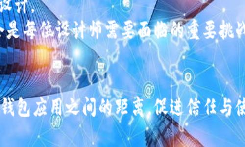 jiaotie安卓以太坊钱包图标的设计与选择/jiaotie
安卓, 以太坊, 钱包图标, 数字货币/guanjianci

引言
在数字货币快速发展的今天，以太坊作为一种重要的区块链技术，已经吸引了越来越多的用户。而安卓用户在选择以太坊钱包时，钱包图标的设计和易用性至关重要。

为什么选择合适的钱包图标如此重要？
首先，钱包图标是用户与以太坊钱包的第一印象，它不仅承载着品牌形象，还反映出钱包的可靠性和专业性。因此，设计一个既美观又易于辨识的图标，能够有效吸引用户下载和使用。
此外，随着市场上钱包应用的增多，用户往往会面临选择困扰。一个独具特色的图标能够帮助用户快速识别并记住该应用，从而提高用户的忠诚度。

安卓以太坊钱包图标的基本构成
在设计安卓以太坊钱包图标时，通常会考虑以下几个基本构成要素：
ul
    li颜色：选择符合以太坊主题的颜色，例如蓝色和紫色，这些颜色能有效传达出科技感和可靠性。/li
    li形状：带有圆角的设计通常更加友好和现代，这样的形状能够为用户传递一种亲和力。/li
    li象征性元素：在图标中融入以太坊的标志性元素，例如以太坊的菱形图标，能够帮助用户更好地识别和记忆。/li
/ul

如何选择合适的安卓以太坊钱包应用？
选择安卓以太坊钱包应用不仅要关注图标，功能和安全性同样重要。以下是一些选择wallet时需要考虑的要素：
ul
    li安全性：优先选择那些具有良好口碑和安全措施的钱包应用，如多重签名、冷存储等。/li
    li用户体验：应用的界面是否友好，能否快速上手，是否支持多种语言等。/li
    li功能性：钱包是否支持以太坊以及相关的ERC-20代币，是否有内置的交换功能等。/li
/ul

与文化的连接
在数字货币的文化背景下，以太坊不仅仅是一种技术，它更是一种思想的体现。钱包图标作为这种文化的第一窗口，承载着对去中心化理念的向往。设计时，如何将这一理念融入图标设计中，可以说是每个设计师都需要深思熟虑的课题。
例如，可以通过图标中的色彩渐变或者动态效果，表达出以太坊网络的流动性和创新性。此外，通过社交媒体和用户评论，设计师可以观察到用户对于不同图标设计的偏好和看法，进一步自己的设计方案。

实践中的成功案例
在已推出的安卓以太坊钱包中，有几个成功的例子可以学习：
ul
    listrongMetaMask：/strong这款钱包以其简洁的设计和鲜明的色彩，一经推出便受到了用户的热捧。其图标采用了动态效果，多面体的形状让人一目了然地到以太坊的核心思想。/li
    listrongTrust Wallet：/strong另一款热门钱包，仅仅凭借其友好的用户界面及清晰的图标，赢得了大量忠实用户。设计上采用了极简风，突出了功能的同时，不失美感。/li
/ul

未来展望
随着技术的不断演进，以太坊钱包图标的设计也将在未来不断更新。在AI与AR技术的推动下，我们可能看到更多互动性和个性化的图标设计。
而设计师们也应更加关注用户反馈，以便适应变化迅速的市场需求。此外，随着区块链技术的普及，如何在图标设计中体现出独特性，将会是每位设计师需要面临的重要挑战。

总结
综上所述，安卓以太坊钱包的图标设计不仅需要关注美观与辨识度，更应融入文化理念，提升用户体验。优秀的设计能够有效拉近用户与钱包应用之间的距离，促进信任与使用频率的提升。在这个不断变化的数字货币环境中，设计师们将肩负起更大的责任，因此，专注于用户需求与市场动态，将是成功的关键。
