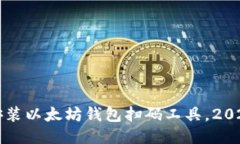 如何立即安装以太坊钱包
