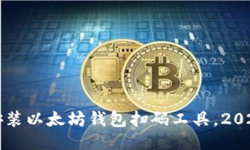 如何立即安装以太坊钱包扫码工具，2025必看指南