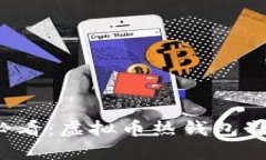 2025必看：虚拟币热钱包制