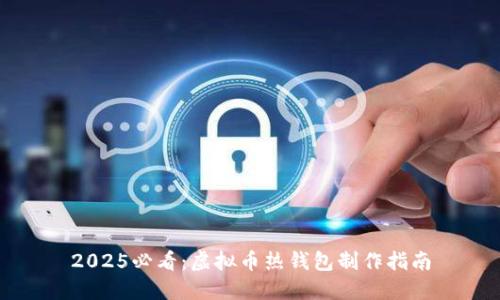 2025必看：虚拟币热钱包制作指南