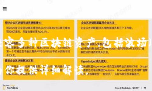 波场的TP钱包交易是基于波场区块链的一种数字资产管理工具。TP钱包（TokenPocket）作为一个多链数字钱包，兼容多种区块链资产，包括波场（TRON）的资产。用户可以通过TP钱包方便地管理他们的TRC20和TRC10代币以及进行波场生态系统内的各类交易。

如果你需要了解关于TP钱包的更多信息，或者想要了解其使用方式、特点及安全性等方面，请告诉我，我会很高兴为你提供详细解读。
