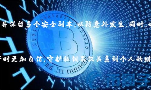 t p钱包的私钥是什么

在数字货币的世界中，“私钥”是一个至关重要的概念，尤其是在使用钱包如TP钱包时。私钥是一串用于授权交易的数字签名，它允许用户访问和管理他们在区块链上的资产。只有拥有私钥，用户才能进行转账、查看余额或执行其他操作，因此保护私钥的安全显得尤为重要。

私钥的定义与重要性

私人密钥是与您的数字钱包连接的唯一身份标识符。可以想象一下，私钥就像是数字资产的密码。如果黑客或恶意软件获取了您的私钥，他们就可以操控您的资产，甚至将其转移到自己的账户，这就是为什么安全保护私钥是极为重要的原因。相对而言，公钥可以被广泛共享，因为它的存在是为了接收资金，而不影响安全性。

TP钱包私钥的生成方式

TP钱包会根据特定的算法生成私钥，通常是使用随机数生成技术。这一过程确保每个用户的私钥都是唯一的，且因其复杂性，难以猜测。一旦生成，用户应将私钥保存在安全的位置，并避免将其暴露给任何第三方。需要注意的是，即使是TP钱包的客服团队也不会询问您的私钥，因此如果有人提出该请求，您应该保持警惕。

如何安全存储私钥

保护私钥的最可靠方法是将它保存在离线环境中，以下是几种建议的方法：

ul
  listrong纸质记录：/strong将私钥写下并保存在安全的地方，如保险箱或其他安全的存储位置。这是一种“冷存储”的方式，可以有效避免网络攻击。/li
  listrong硬件钱包：/strong这是一种专门的设备，可以安全地存储私钥，且通常通过USB连接电脑。硬件钱包本身是隔离在网络之外的，因此极大降低了被盗的风险。/li
  listrong密码管理器：/strong一些密码管理器可以安全保存私钥，并通过加密技术保护它们。这是一个方便的方法，但选择知名且信誉良好的密码管理器非常重要。/li
/ul

私钥丢失的后果

如果用户丢失了私钥，那么他们将无法再访问自己的数字资产，这是一个非常严重的问题。与传统银行不同，区块链没有中介机构可以重置密码或恢复账户。因此，务必定期备份私钥，并保留多个安全副本，以防意外发生。同时，也要定期检查存储私钥的设备是否安全，确保没有遭受到入侵或损坏。

总结与前瞻

总的来说，TP钱包的私钥是用户管理数字资产的关键，必须以严谨的态度对待。我们生活在一个数字化飞速发展的时代，了解并掌握私钥的相关知识，将使用户在构建自己的数字资产时更加自信。守护私钥不仅关系到个人的财务安全，还涉及到对整个区块链生态系统的理解。随着技术的进步，未来可能会出现更安全、便捷的方法来管理和保护私钥，但归根结底，用户的警觉与知识是避免风险的第一道防线。

TP钱包, 私钥, 数字货币, 安全存储/guanjianci