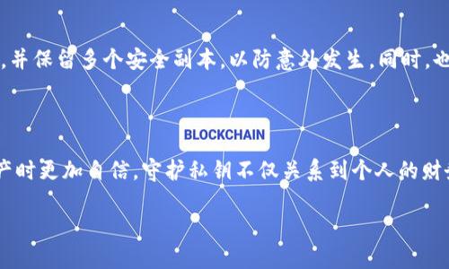 t p钱包的私钥是什么

在数字货币的世界中，“私钥”是一个至关重要的概念，尤其是在使用钱包如TP钱包时。私钥是一串用于授权交易的数字签名，它允许用户访问和管理他们在区块链上的资产。只有拥有私钥，用户才能进行转账、查看余额或执行其他操作，因此保护私钥的安全显得尤为重要。

私钥的定义与重要性

私人密钥是与您的数字钱包连接的唯一身份标识符。可以想象一下，私钥就像是数字资产的密码。如果黑客或恶意软件获取了您的私钥，他们就可以操控您的资产，甚至将其转移到自己的账户，这就是为什么安全保护私钥是极为重要的原因。相对而言，公钥可以被广泛共享，因为它的存在是为了接收资金，而不影响安全性。

TP钱包私钥的生成方式

TP钱包会根据特定的算法生成私钥，通常是使用随机数生成技术。这一过程确保每个用户的私钥都是唯一的，且因其复杂性，难以猜测。一旦生成，用户应将私钥保存在安全的位置，并避免将其暴露给任何第三方。需要注意的是，即使是TP钱包的客服团队也不会询问您的私钥，因此如果有人提出该请求，您应该保持警惕。

如何安全存储私钥

保护私钥的最可靠方法是将它保存在离线环境中，以下是几种建议的方法：

ul
  listrong纸质记录：/strong将私钥写下并保存在安全的地方，如保险箱或其他安全的存储位置。这是一种“冷存储”的方式，可以有效避免网络攻击。/li
  listrong硬件钱包：/strong这是一种专门的设备，可以安全地存储私钥，且通常通过USB连接电脑。硬件钱包本身是隔离在网络之外的，因此极大降低了被盗的风险。/li
  listrong密码管理器：/strong一些密码管理器可以安全保存私钥，并通过加密技术保护它们。这是一个方便的方法，但选择知名且信誉良好的密码管理器非常重要。/li
/ul

私钥丢失的后果

如果用户丢失了私钥，那么他们将无法再访问自己的数字资产，这是一个非常严重的问题。与传统银行不同，区块链没有中介机构可以重置密码或恢复账户。因此，务必定期备份私钥，并保留多个安全副本，以防意外发生。同时，也要定期检查存储私钥的设备是否安全，确保没有遭受到入侵或损坏。

总结与前瞻

总的来说，TP钱包的私钥是用户管理数字资产的关键，必须以严谨的态度对待。我们生活在一个数字化飞速发展的时代，了解并掌握私钥的相关知识，将使用户在构建自己的数字资产时更加自信。守护私钥不仅关系到个人的财务安全，还涉及到对整个区块链生态系统的理解。随着技术的进步，未来可能会出现更安全、便捷的方法来管理和保护私钥，但归根结底，用户的警觉与知识是避免风险的第一道防线。

TP钱包, 私钥, 数字货币, 安全存储/guanjianci