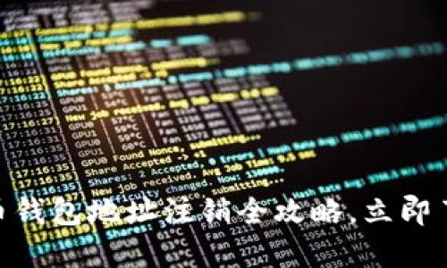 2025必看：比特币钱包地址注销全攻略，立即了解如何安全操作