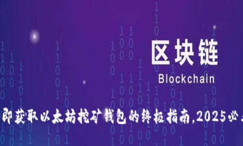 立即获取以太坊挖矿钱包的终极指南，2025必看！