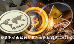立即获取以太坊挖矿钱包