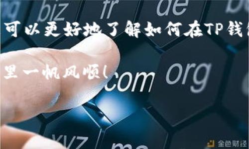找到了您提到的关于“TP钱包找到ETC”的话题，下面为您提供详细信息，包括TP钱包的使用方法以及如何找到ETC（以太坊经典）这类加密货币的相关内容。

TP钱包简介
TP钱包是一种去中心化的钱包应用，支持多种区块链和数千种数字货币的存储、管理和交易。它提供了用户友好的界面，便于新手和老手使用，因此广受欢迎。TP钱包不仅支持主流的以太坊（ETH）和比特币（BTC），还包括许多其他数字资产，如ETC等。

如何在TP钱包中找到ETC
首先，确保您已经下载并安装了TP钱包应用。如果您还是新用户，可以在应用商店或官方网站上找到并下载它。接着，按照以下步骤在TP钱包中找到ETC：

ol
listrong打开TP钱包：/strong启动应用后，您将看到主界面。/li
listrong创建或导入钱包：/strong如果您是新用户，可以选择创建新钱包；如果已有钱包，可以通过私钥或助记词导入。/li
listrong选择“资产”选项：/strong在主界面上，点击“资产”选项。/li
listrong添加ETC：/strong在资产页面，您可以看到支持的所有数字资产。如果ETC没有出现，您可以点击“添加资产”，然后在列表中查找ETC。/li
/ol

值得注意的是，ETC的全名是以太坊经典，它是在2016年基于以太坊的硬分叉后出现的。由于某些交易所及钱包可能不支持ETC，因此在寻找时需要仔细确认。

ETC的市场趋势
在了解如何找到ETC后，接下来不妨关注一下其市场趋势。近年来，数字货币市场波动性极大，根据不同的市场需求及技术进步，ETC的价格也随之波动。因此，了解市场动态是非常关键的。

根据一些分析，尽管ETC相较于ETH面临强烈的竞争，但它仍然拥有自己的市场空间。这主要体现在以下几个方面：

ul
listrong技术优势：/strongETC在可编程性和安全性等方面有其独特的优势，使其可以适应不同的应用场景。/li
listrong社区支持：/strongETC拥有一支非常活跃的开发团队和社区，定期推出升级和改进。/li
listrong市场需求：/strong随着DeFi（去中心化金融）和NFT（非同质化代币）等新兴应用的兴起，ETC也在寻找自己的发展机遇。/li
/ul

如何安全存储ETC
在获取ETC之后，存储安全也是一个不可忽视的重点。建议用户采取以下措施以确保资产的安全：

ol
listrong冷钱包存储：/strong若您不打算频繁交易，考虑将ETC存储在冷钱包中，这样可以有效防止网络攻击。/li
listrong定期备份：/strong定期备份您的私钥和助记词，并将其保存在安全的地方。/li
listrong启用双重认证：/strong在使用TP钱包进行交易时，建议启用双重认证，以增加安全性。/li
/ol

未来展望
随着区块链技术的发展和应用场景的增多，ETC作为一种经典的加密资产，依然具有较高的研究价值和投资价值。虽然市场上有许多竞争对手，但ETC凭借其历史位置和独特特性，仍然可能在未来市场中占据一席之地。

在2025年前，数字货币的市场将更加成熟，ETC也可能借此机会迎来新的增长周期。因此，及时关注行业趋势、提升自身的投资知识，将为您在加密货币市场的投资决策提供有力支持。

总结
TP钱包为用户提供了一个简便、安全的平台来存储、管理和交易多种数字货币，包括ETC。希望通过上述介绍，您可以更好地了解如何在TP钱包中找到ETC，并掌握一定的市场趋势和存储安全措施，帮助您在这个快速发展的数字货币市场中保持竞争力。

无论您是新手还是老手，在探索数字资产的过程中，请始终保持谨慎，做出明智的决策，祝您在数字货币的世界里一帆风顺！

TP钱包, ETC, 数字货币, 加密货币/guanjianci