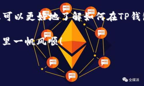 找到了您提到的关于“TP钱包找到ETC”的话题，下面为您提供详细信息，包括TP钱包的使用方法以及如何找到ETC（以太坊经典）这类加密货币的相关内容。

TP钱包简介
TP钱包是一种去中心化的钱包应用，支持多种区块链和数千种数字货币的存储、管理和交易。它提供了用户友好的界面，便于新手和老手使用，因此广受欢迎。TP钱包不仅支持主流的以太坊（ETH）和比特币（BTC），还包括许多其他数字资产，如ETC等。

如何在TP钱包中找到ETC
首先，确保您已经下载并安装了TP钱包应用。如果您还是新用户，可以在应用商店或官方网站上找到并下载它。接着，按照以下步骤在TP钱包中找到ETC：

ol
listrong打开TP钱包：/strong启动应用后，您将看到主界面。/li
listrong创建或导入钱包：/strong如果您是新用户，可以选择创建新钱包；如果已有钱包，可以通过私钥或助记词导入。/li
listrong选择“资产”选项：/strong在主界面上，点击“资产”选项。/li
listrong添加ETC：/strong在资产页面，您可以看到支持的所有数字资产。如果ETC没有出现，您可以点击“添加资产”，然后在列表中查找ETC。/li
/ol

值得注意的是，ETC的全名是以太坊经典，它是在2016年基于以太坊的硬分叉后出现的。由于某些交易所及钱包可能不支持ETC，因此在寻找时需要仔细确认。

ETC的市场趋势
在了解如何找到ETC后，接下来不妨关注一下其市场趋势。近年来，数字货币市场波动性极大，根据不同的市场需求及技术进步，ETC的价格也随之波动。因此，了解市场动态是非常关键的。

根据一些分析，尽管ETC相较于ETH面临强烈的竞争，但它仍然拥有自己的市场空间。这主要体现在以下几个方面：

ul
listrong技术优势：/strongETC在可编程性和安全性等方面有其独特的优势，使其可以适应不同的应用场景。/li
listrong社区支持：/strongETC拥有一支非常活跃的开发团队和社区，定期推出升级和改进。/li
listrong市场需求：/strong随着DeFi（去中心化金融）和NFT（非同质化代币）等新兴应用的兴起，ETC也在寻找自己的发展机遇。/li
/ul

如何安全存储ETC
在获取ETC之后，存储安全也是一个不可忽视的重点。建议用户采取以下措施以确保资产的安全：

ol
listrong冷钱包存储：/strong若您不打算频繁交易，考虑将ETC存储在冷钱包中，这样可以有效防止网络攻击。/li
listrong定期备份：/strong定期备份您的私钥和助记词，并将其保存在安全的地方。/li
listrong启用双重认证：/strong在使用TP钱包进行交易时，建议启用双重认证，以增加安全性。/li
/ol

未来展望
随着区块链技术的发展和应用场景的增多，ETC作为一种经典的加密资产，依然具有较高的研究价值和投资价值。虽然市场上有许多竞争对手，但ETC凭借其历史位置和独特特性，仍然可能在未来市场中占据一席之地。

在2025年前，数字货币的市场将更加成熟，ETC也可能借此机会迎来新的增长周期。因此，及时关注行业趋势、提升自身的投资知识，将为您在加密货币市场的投资决策提供有力支持。

总结
TP钱包为用户提供了一个简便、安全的平台来存储、管理和交易多种数字货币，包括ETC。希望通过上述介绍，您可以更好地了解如何在TP钱包中找到ETC，并掌握一定的市场趋势和存储安全措施，帮助您在这个快速发展的数字货币市场中保持竞争力。

无论您是新手还是老手，在探索数字资产的过程中，请始终保持谨慎，做出明智的决策，祝您在数字货币的世界里一帆风顺！

TP钱包, ETC, 数字货币, 加密货币/guanjianci