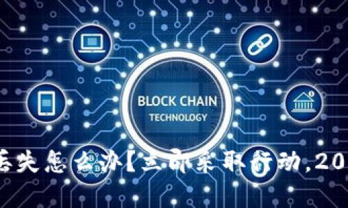 比特币核心钱包丢失怎么办？立即采取行动，2025必看解决方案！