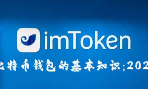 立即了解比特币钱包的基本知识：2025必看指南