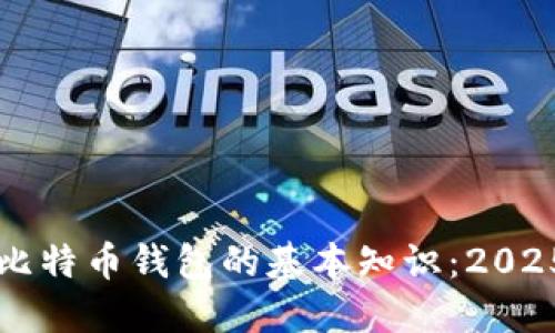 立即了解比特币钱包的基本知识：2025必看指南