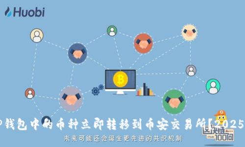 如何将TP钱包中的币种立即转移到币安交易所？2025必看指南