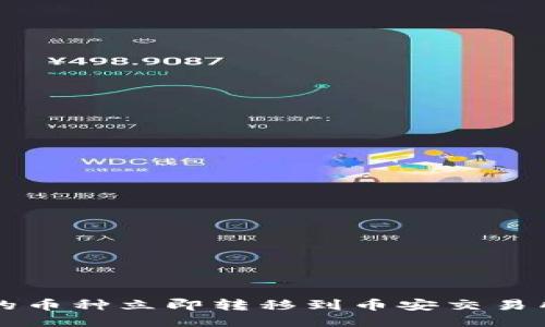 如何将TP钱包中的币种立即转移到币安交易所？2025必看指南